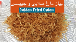 پیاز داغ طلایی، چیپسی و مجلسی...