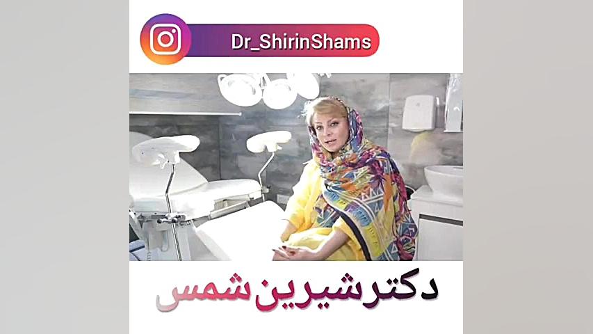 نگران HPV نباشید! دکتر شیرین شمس جراح و متخصص زنان و زایمان