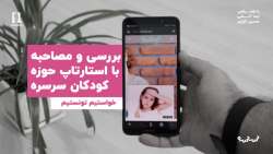 بررسی و مصاحبه با استارتاپ حوز...