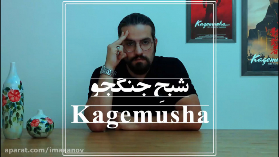 معرفی فیلم شبح جنگجو (kagemusha) از کوروساوا زمان174ثانیه