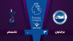 خلاصه بازی برایتون 3 - 0 تاتنه...