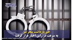 سحر تبر که بود و چرا بازداشت ش...