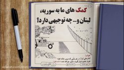 کمک های ما به سوریه، لبنان و…...