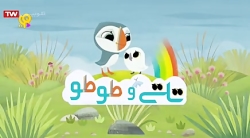 تاتی و طوطو - همسایه پر سروصدا