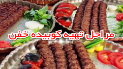 مراحل تهیه کوبیده توسط کاپیتان...