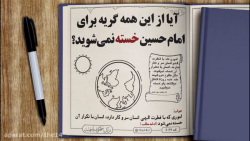 ۱۴۰۰ سال گریه و عزاداریِ تکرار...