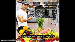 رژیم غذایی فیتنس زیر نظر کارشن...