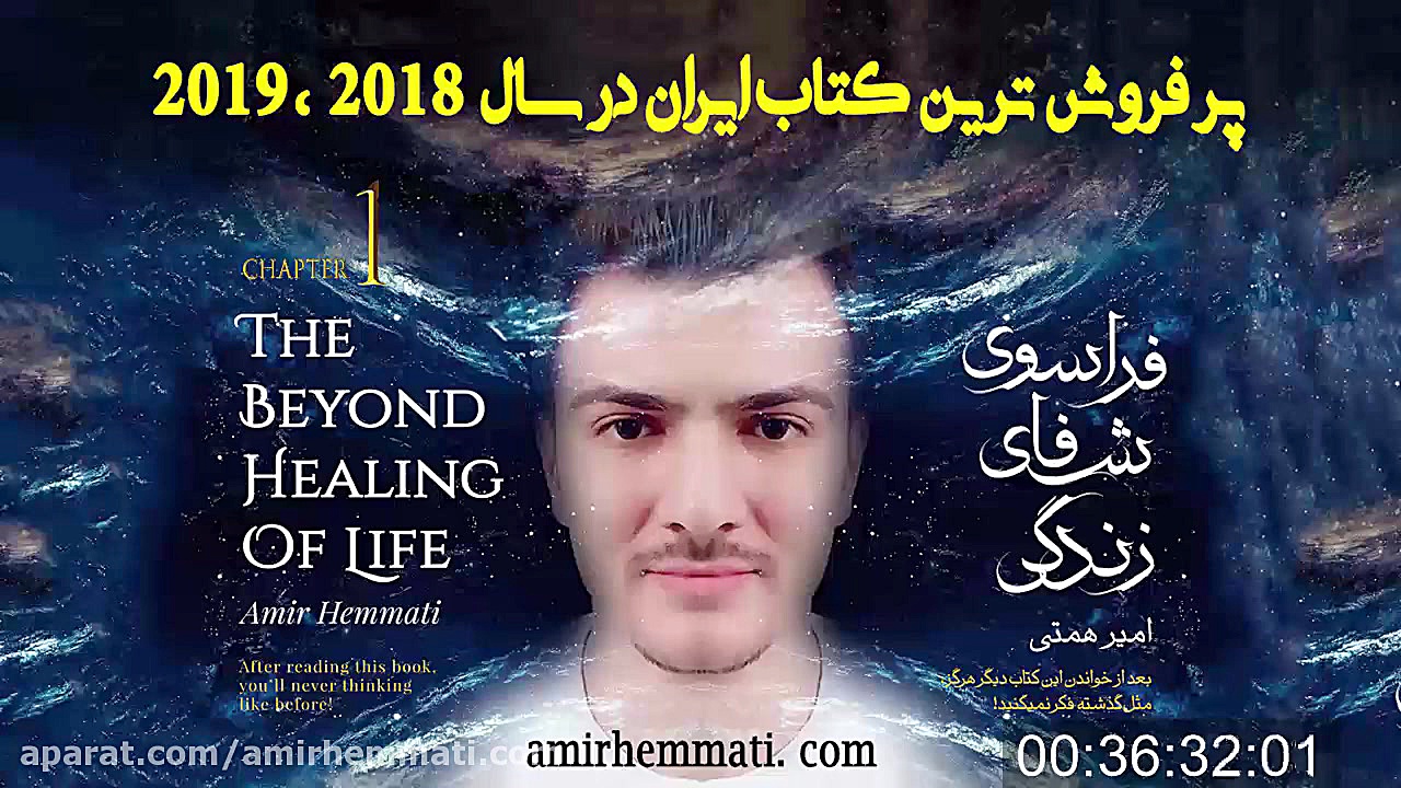 پرفروش ترین کتاب ایران 2019 - کتاب فراسوی شفای زندگی - قسمت دوم⭐ بلاگر هپروتی