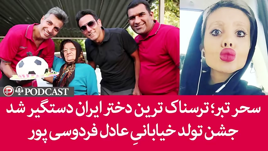 ماجرای جنجالی ترسناک ترین دختر ایران !!! تولد جنجالی عادل فردوسی پور زمان355ثانیه