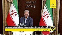 تلاش دولت برای ارتقای صلح و دو...