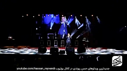 حسن ریوندی - کنسرت جدید و خنده...