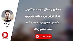 Ali Parsa - Delbar (علی پارسا...