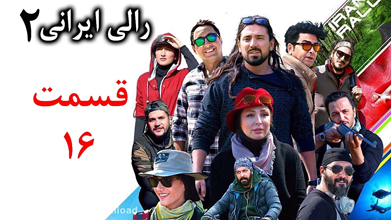 دانلود رالی ایرانی2 قسمت 16 (Rally Irani 2 E16 HQ) زمان28ثانیه