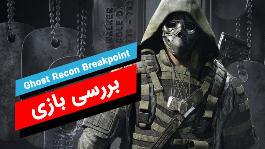 بررسی بازی Ghost recon Breakpoint