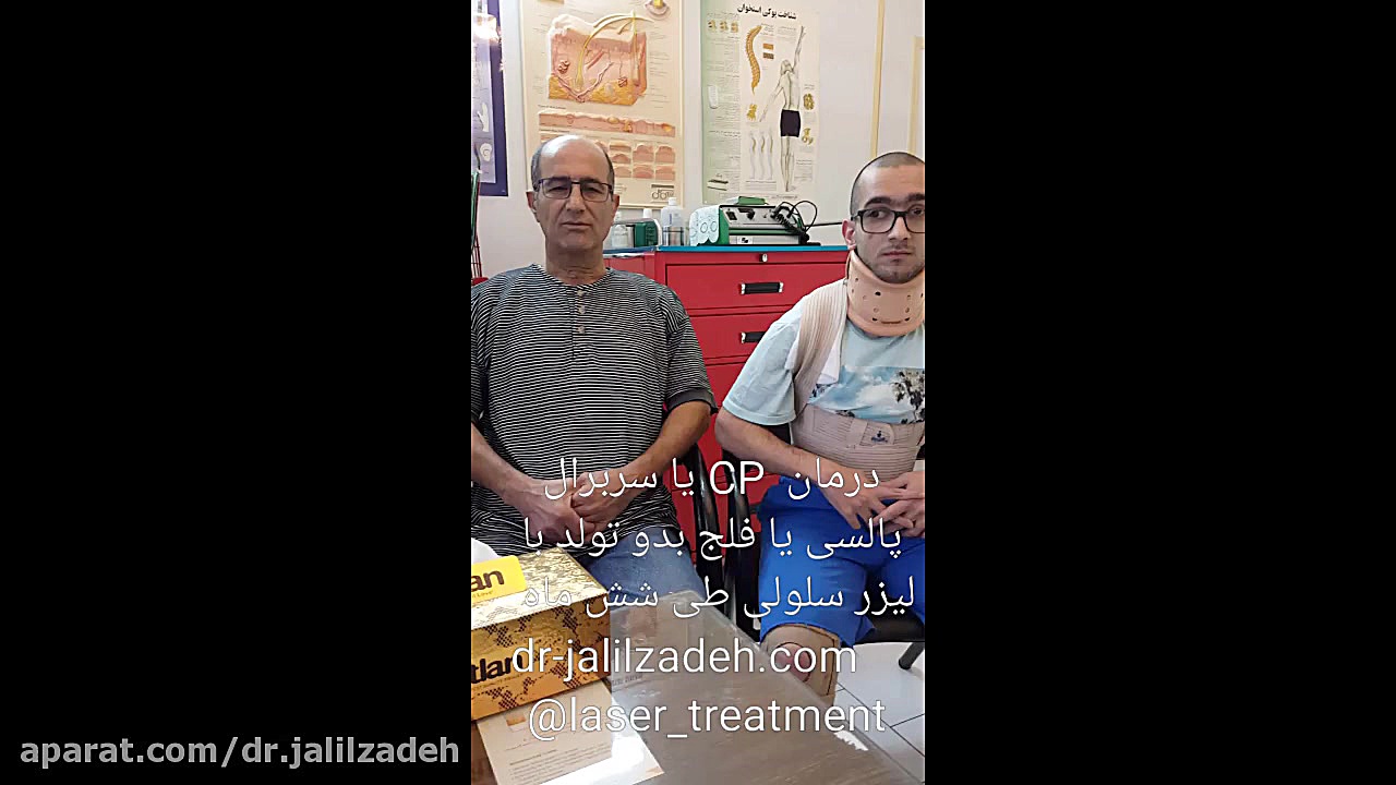 قسمت 1: Cerebral palsy: C.P. بیماری سی پی چیست؟ دکتر محمدرضا جلیل زاده