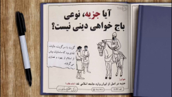 آیا جزیه، نوعی باج خواهی دینی...