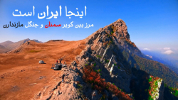 مرز جنگل و کویر در ایران ( صخره های عظیم )