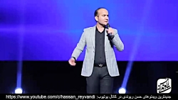 حسن ریوندی - کنسرت جدید 2019 -...