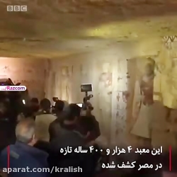 مقبره اى دست نخورده پس ۴۴۰۰ سال در سقاره مصر كشف شد