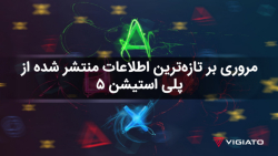 مروری بر تازه‌ترین اطلاعات منت...