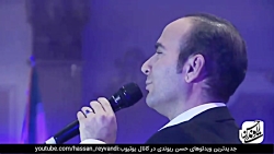 حسن ریوندی  کنسرت خنده همراه ب...
