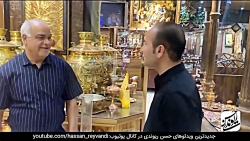 | حسن ریوندی - عجیب ترین و لاک...