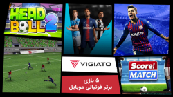 معرفی برترین بازی‌های فوتبالی...