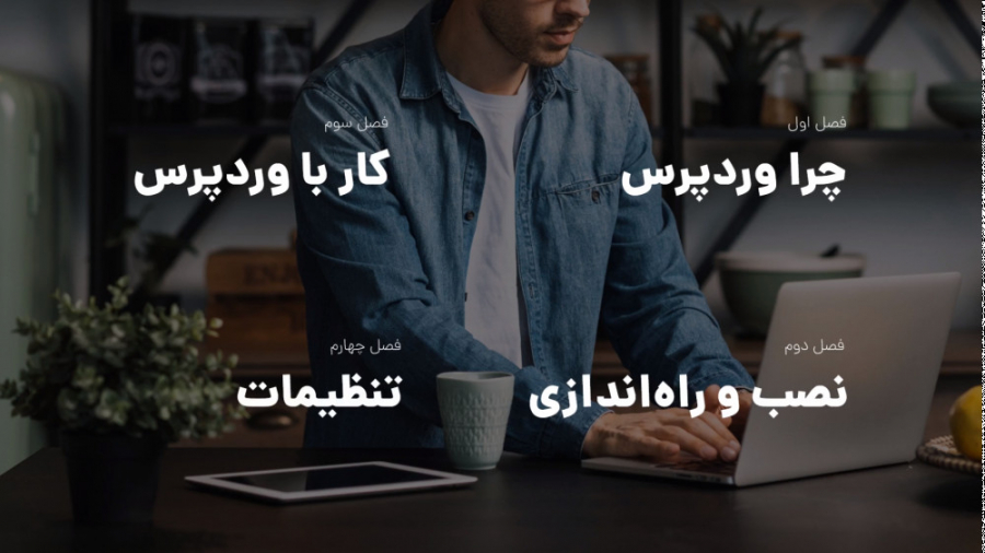 در 75 دقیقه کار با وردپرس رو کامل و رایگان یاد بگیرید زمان120ثانیه