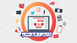 بازاریابی از طریق مشتری