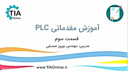 آموزش مقدماتی PLC - جلسه سوم