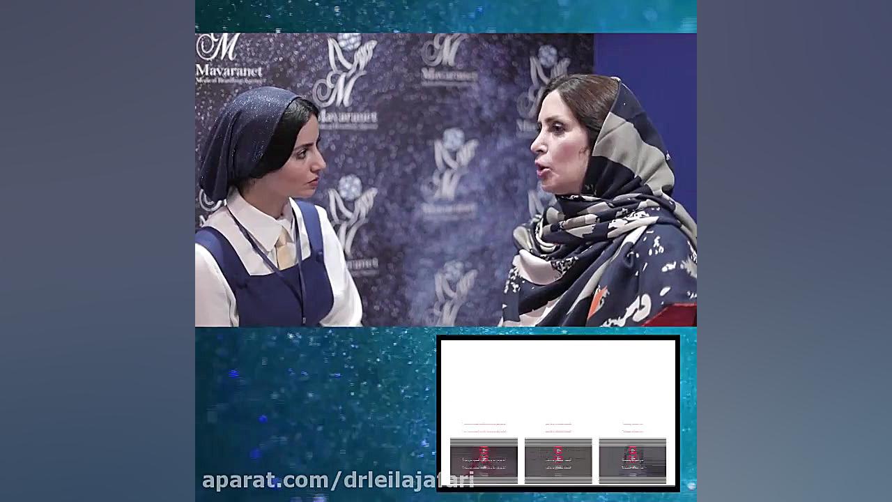 دستاوردهای پانزدهمین کنگره بین المللی زنان ومامایی ایران-دکترلیلاجعفری دکتر لیلا جعفری