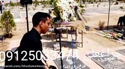 بهشت زهرا 09125033474