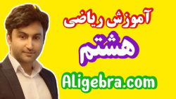 ریاضی هشتم از علی هاشمی