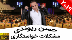 حسن ریوندی  مشکلات جلسات خواست...