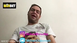 کلیپ خنده دار محسن بروفر (واین...
