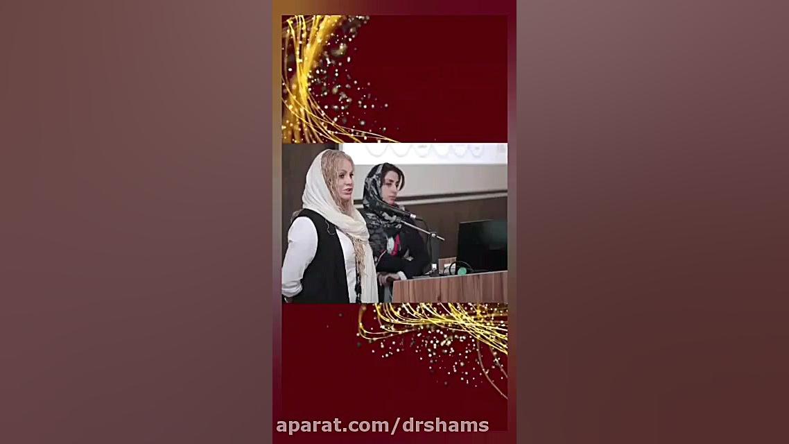 موتمر 15 الاخصائیات النسائیات دکتر شیرین شمس جراح و متخصص زنان و زایمان