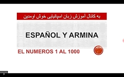 آموزش  اعداد به زبان اسپانیایی