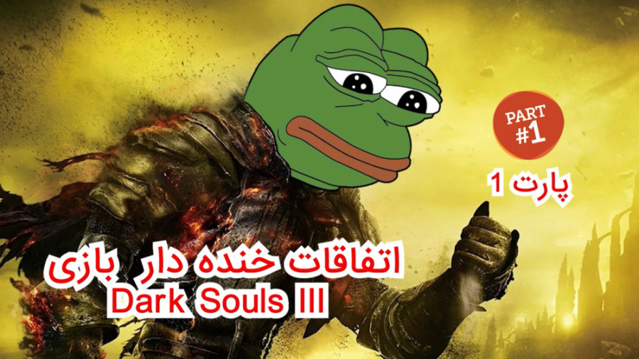 لحظه های خنده دار و طنز بازی دارک سولز ۳ ( Dark Souls 3 ) پارت ۱