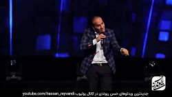 حسن ریوندی - کنسرت جدید با جوک...