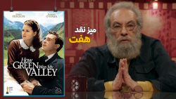 میز نقد فیلم «دره من چه...