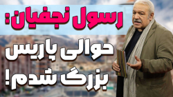 گفتگو با رسول نجفیان درباره زن...