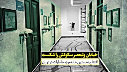 خیابان ولیعصر سکوتش را شکست