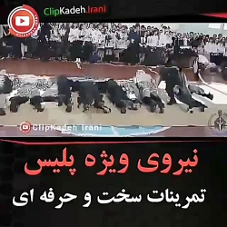 نیروهای ویژه پلیس