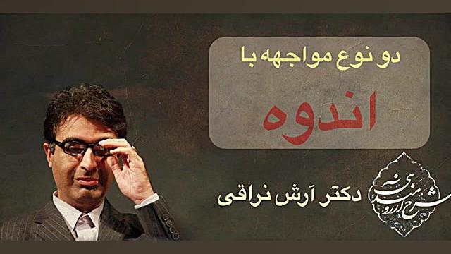 دو نوع مواجهه ی با اندوه ، دکتر آرش نراقی زمان447ثانیه