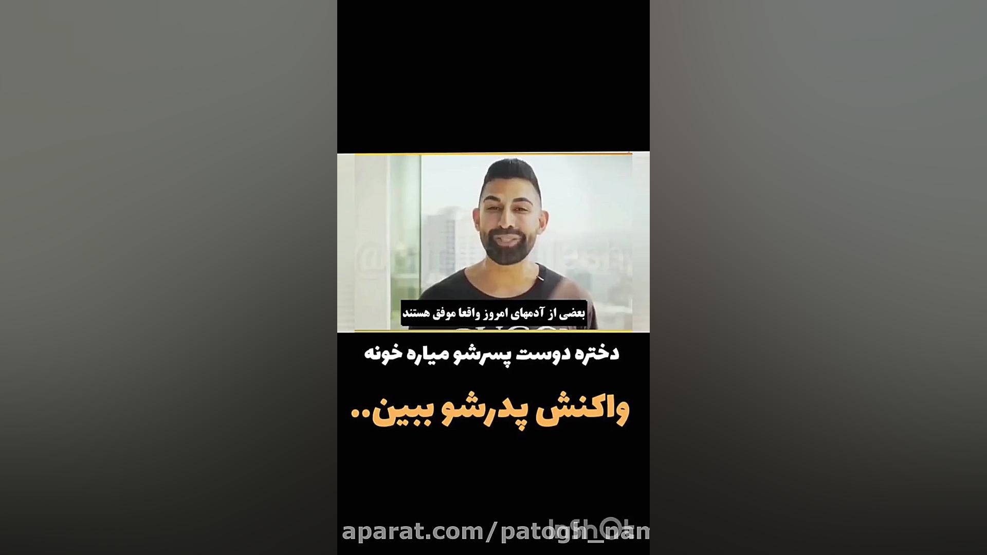 واكنش پدر دختر زمانى كه دوست پسرشو معرفى ميكنه! زمان461ثانیه