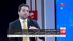 رُشد اقتصادی افغانستان