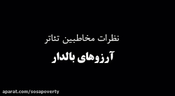 نظر مخاطبان تئاتر آرزوهای بالد...