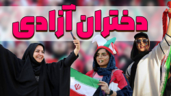 گزارش اختصاصی از جایگاه دختران...