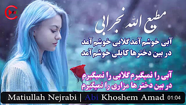 آهنگ افغانی آبی خوشم آمد گلابی خوشم آمد شکیل اونیل