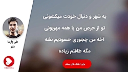 Ali Parsa - Delbar (علی پارسا...